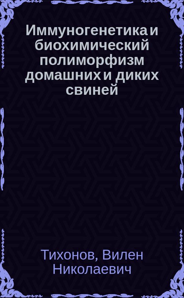 Иммуногенетика и биохимический полиморфизм домашних и диких свиней