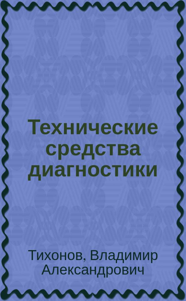 Технические средства диагностики : Учеб. пособие по курсу "Основы теории информ. и техн. диагностики"