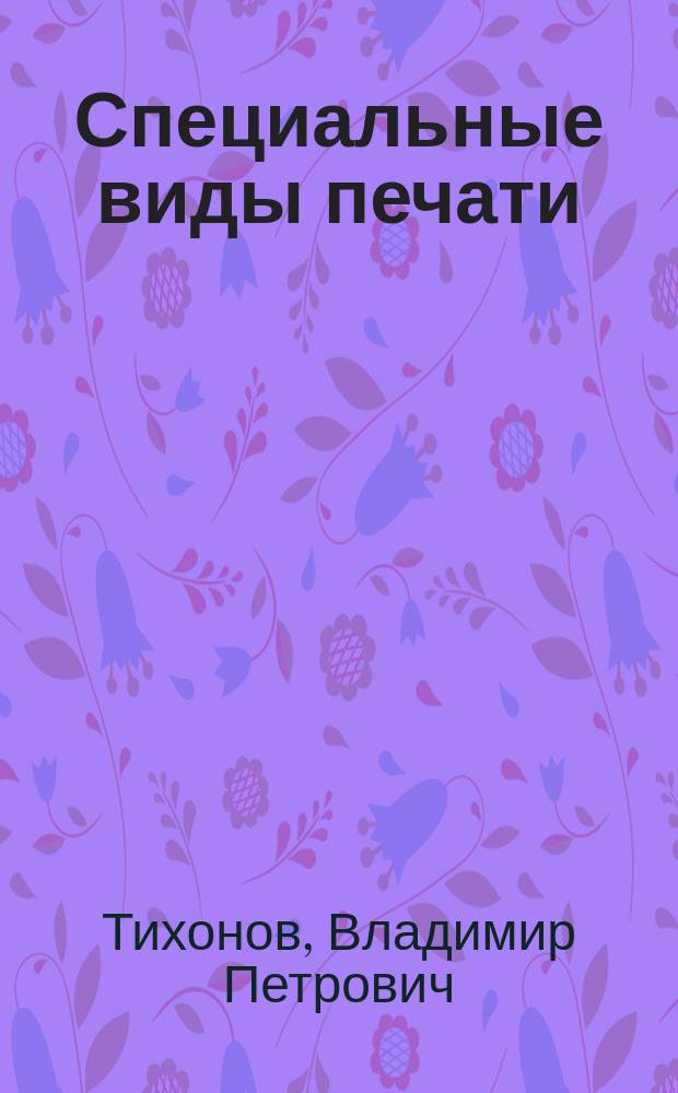 Специальные виды печати : Раздел "Флексография" : Учеб. пособие для спец. 2809 "Технология полигр. пр-ва"