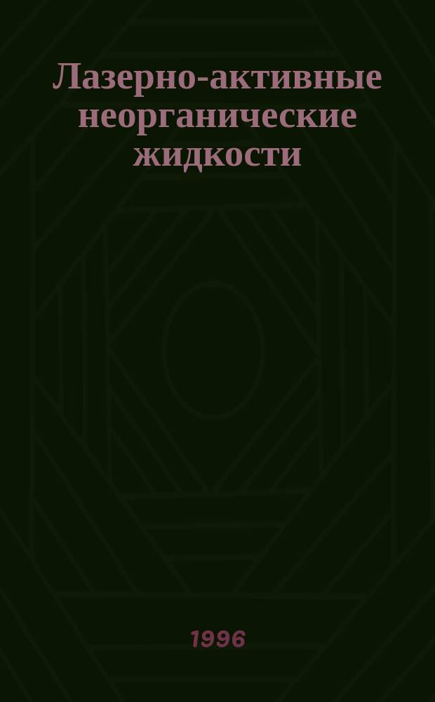 Лазерно-активные неорганические жидкости : Обзор
