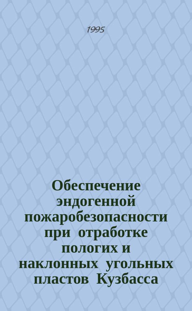 Обеспечение эндогенной пожаробезопасности при отработке пологих и наклонных угольных пластов Кузбасса