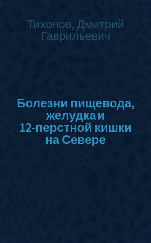 Болезни пищевода, желудка и 12-перстной кишки на Севере : Учеб. пособие