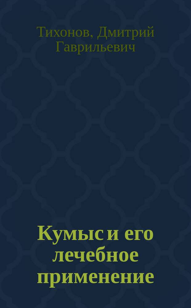 Кумыс и его лечебное применение : (Метод. рекомендации)