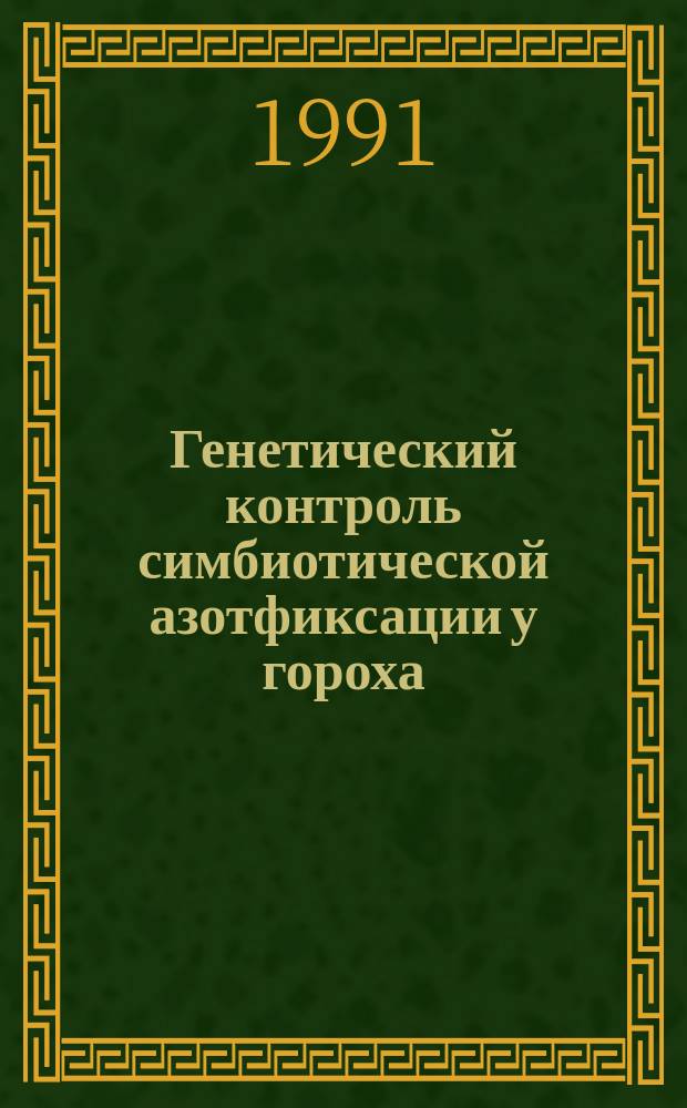 Генетический контроль симбиотической азотфиксации у гороха (Pisum sativum L.) : Автореф. дис. на соиск. учен. степ. д-ра биол. наук : (03.00.15; 03.00.07)
