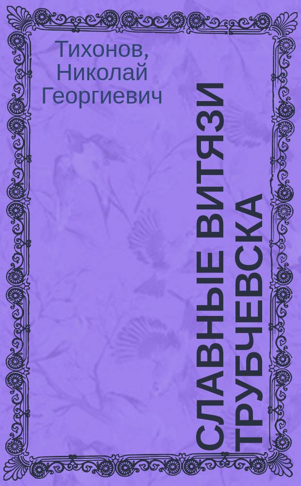 Славные витязи Трубчевска : О наиболее знатных представителях рода Трубецких