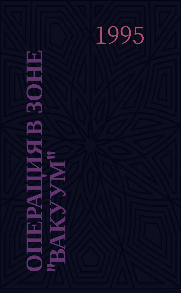 Операция в зоне "Вакуум" : Докум. повесть