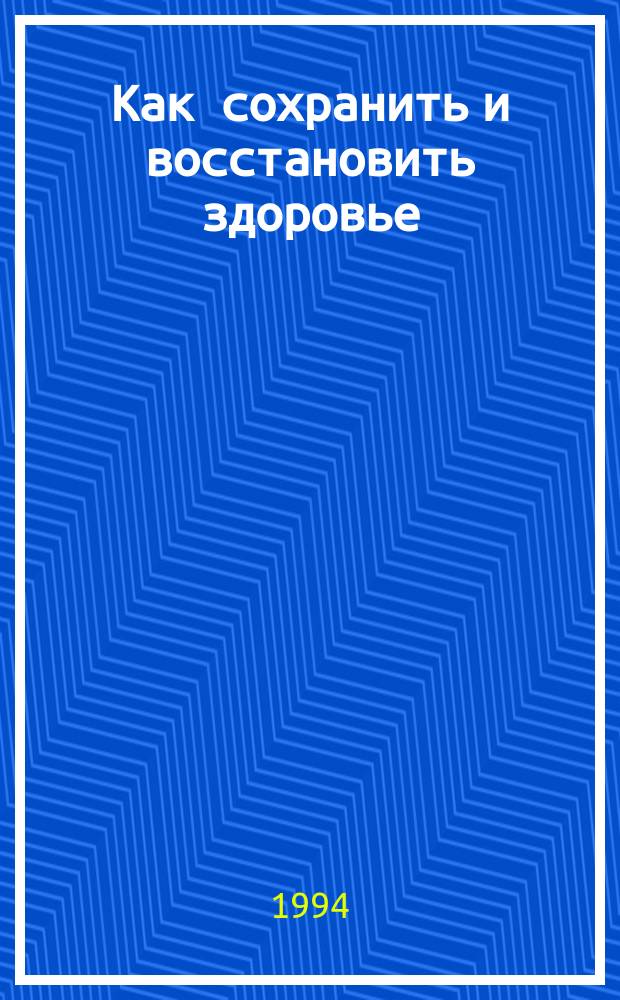 Как сохранить и восстановить здоровье