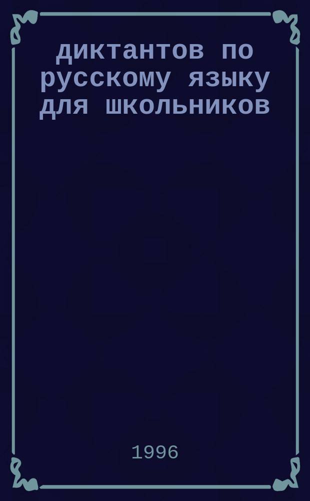 250 диктантов по русскому языку для школьников : 5-9-е кл