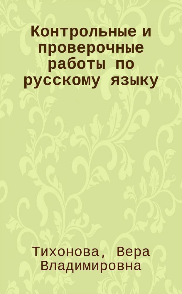 Контрольные и проверочные работы по русскому языку : Кл. 8-9-е : Метод. пособие