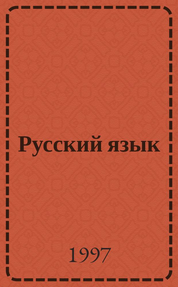 Русский язык : Кл. 8-9 : Учеб.-метод. пособие