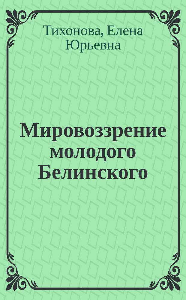 Мировоззрение молодого Белинского