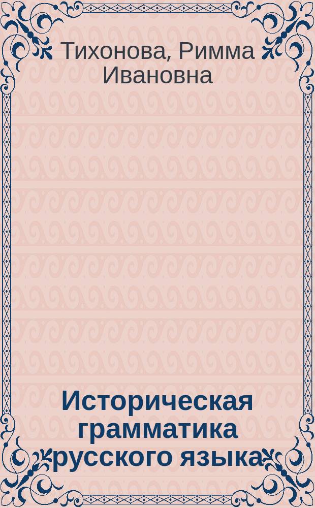 Историческая грамматика русского языка : Сб. упражнений и контр. работы для студентов-заочников II-III курсов фак. рус. яз. и лит. пед. ин-тов