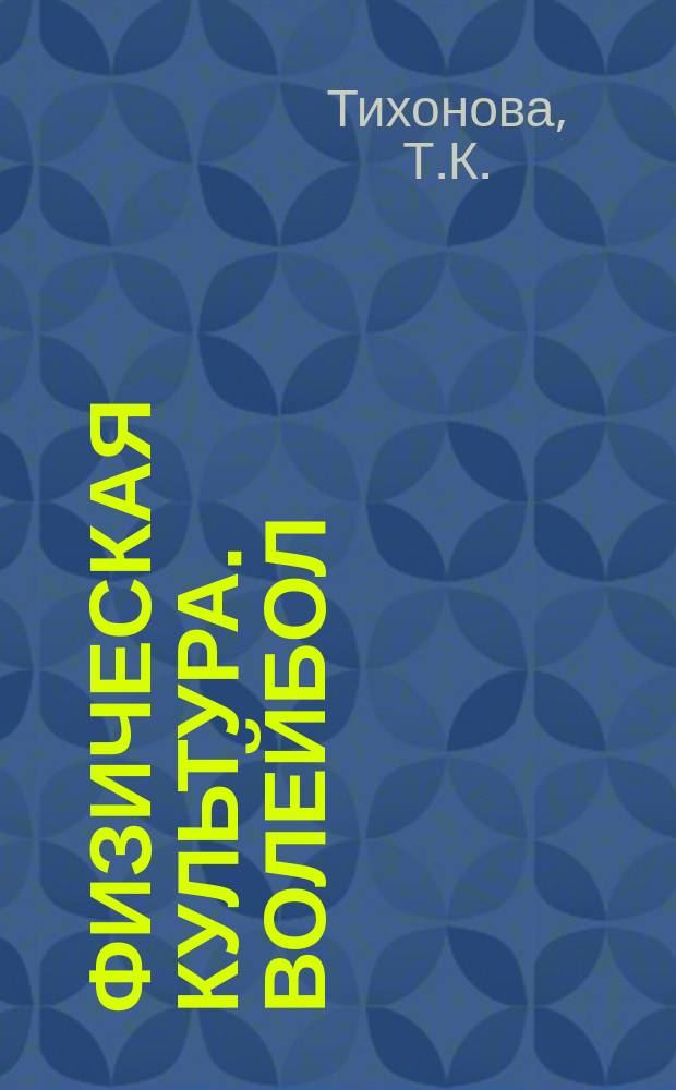 Физическая культура. Волейбол : Учеб. пособие : Для студентов 1-3-х курсов всех специальностей