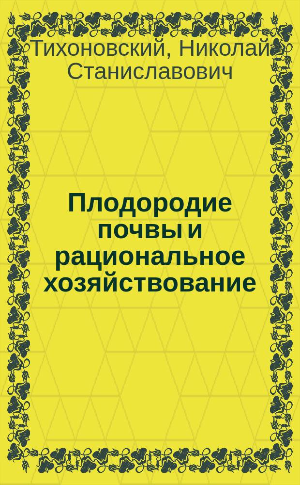 Плодородие почвы и рациональное хозяйствование
