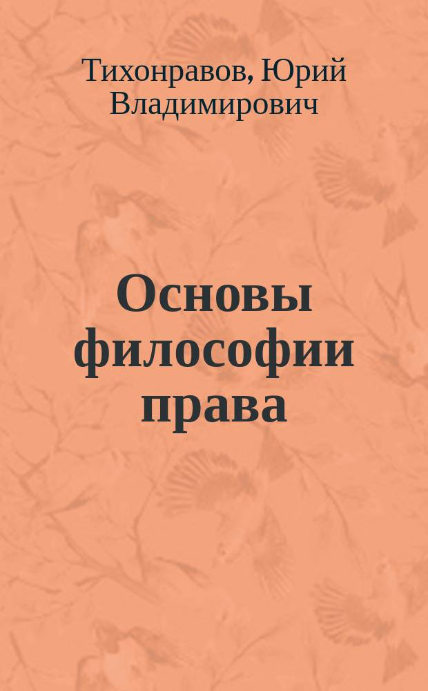 Основы философии права : Учеб. пособие