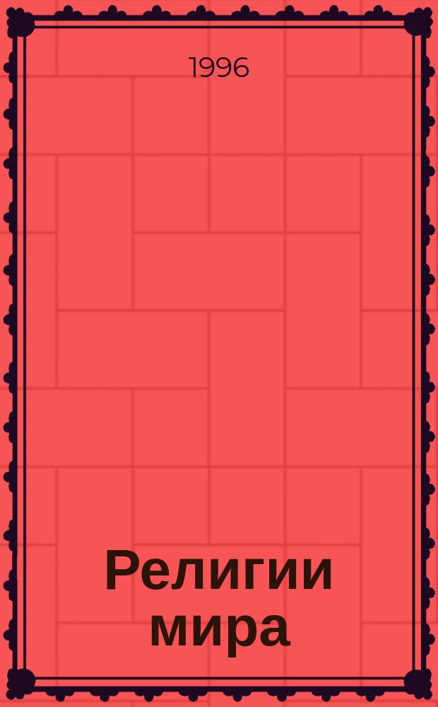 Религии мира : Учеб.-справ. пособие