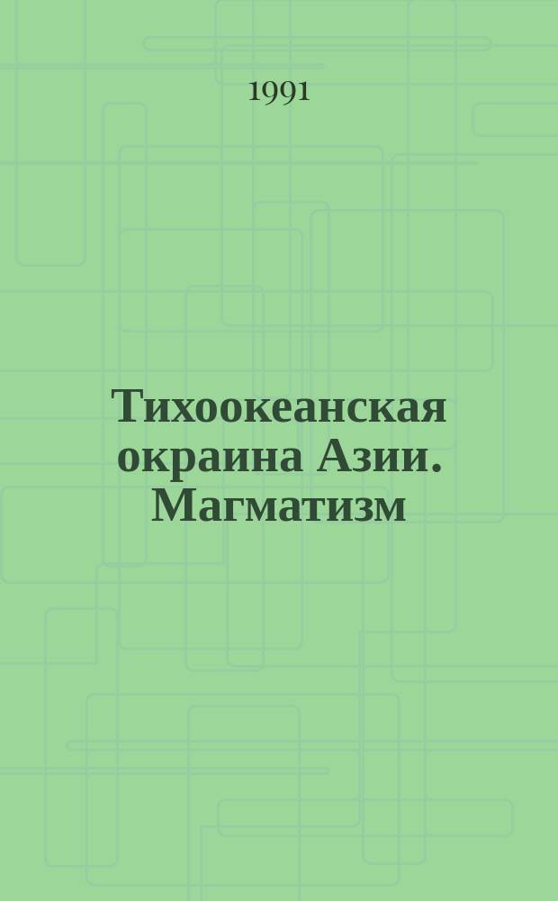 Тихоокеанская окраина Азии. Магматизм