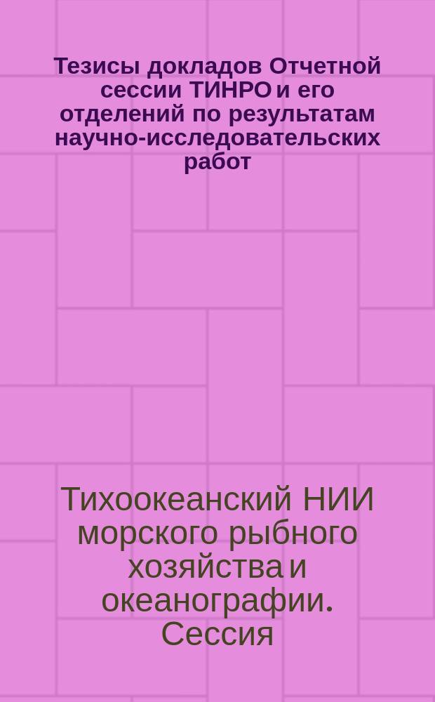 Тезисы докладов Отчетной сессии ТИНРО и его отделений по результатам научно-исследовательских работ, 1991 г.