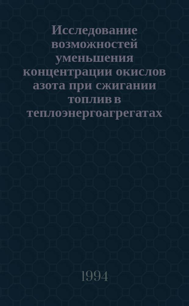 Исследование возможностей уменьшения концентрации окислов азота при сжигании топлив в теплоэнергоагрегатах