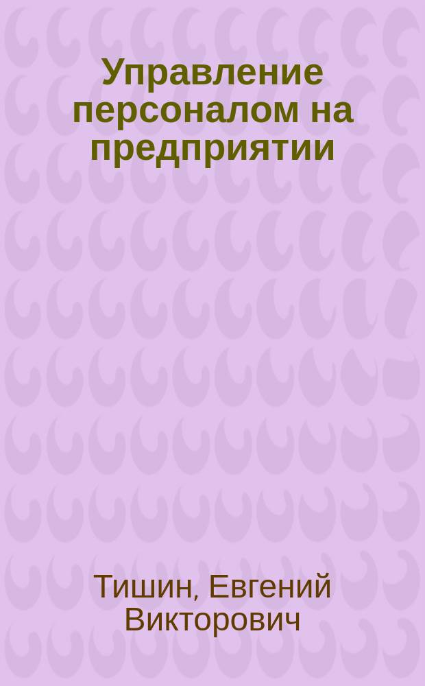 Управление персоналом на предприятии : Учеб. пособие