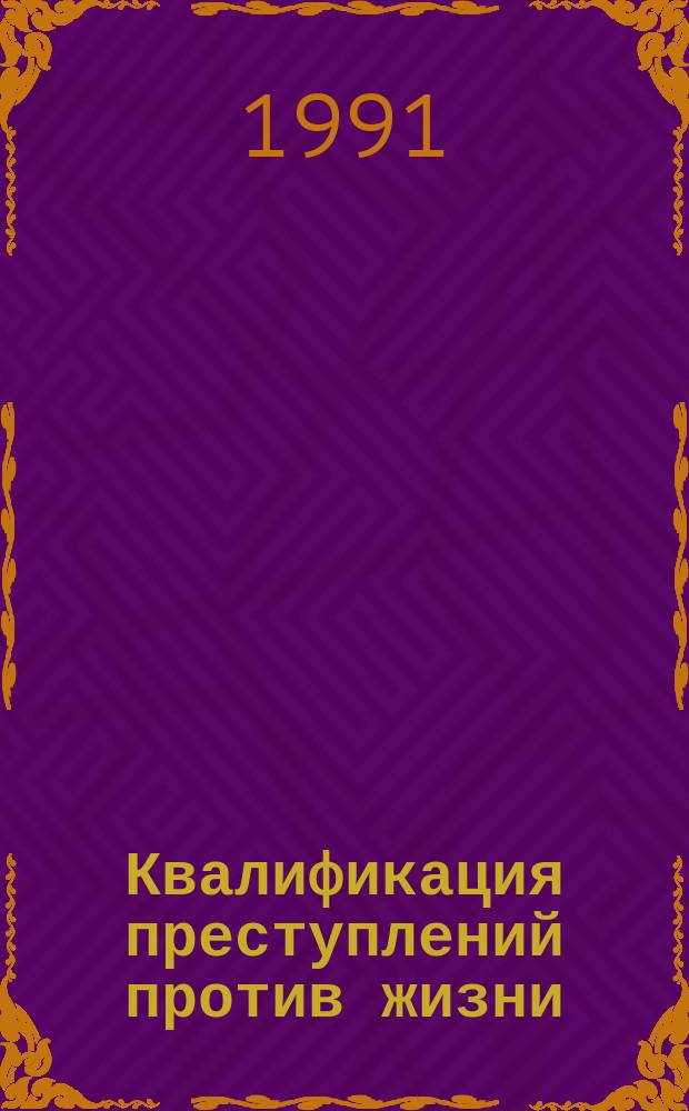 Квалификация преступлений против жизни : Учеб. пособие