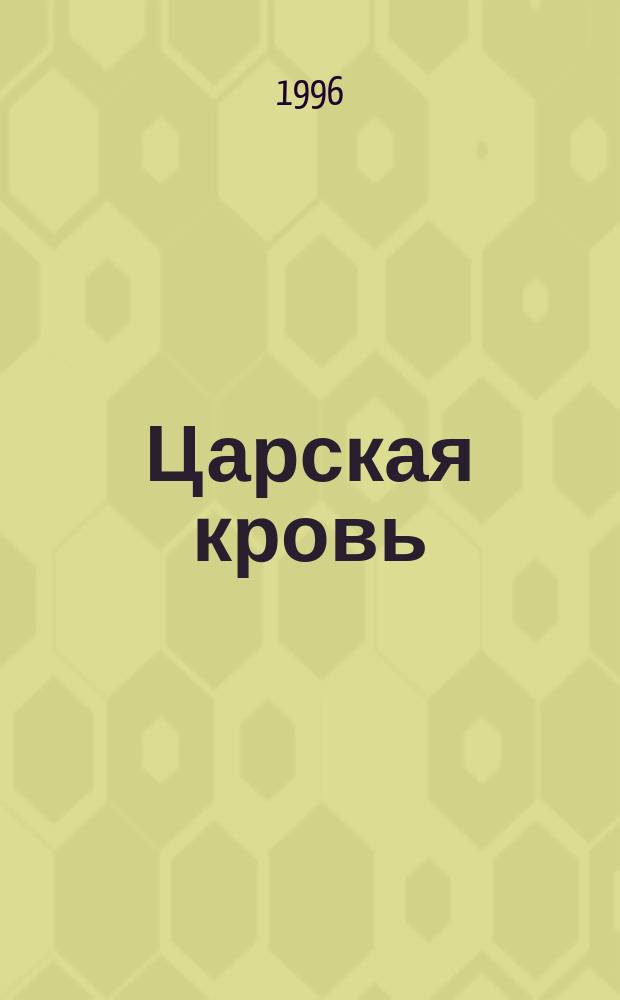 Царская кровь : Роман-легенда