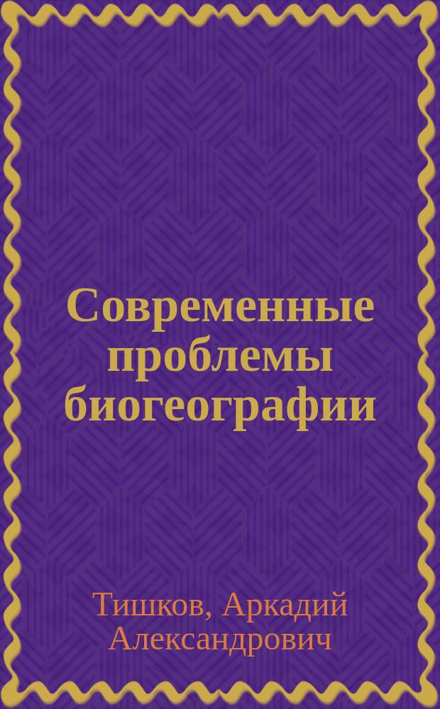 Современные проблемы биогеографии : Конспект лекций