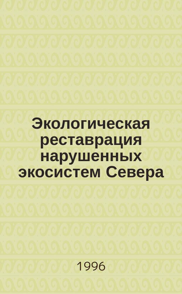 Экологическая реставрация нарушенных экосистем Севера