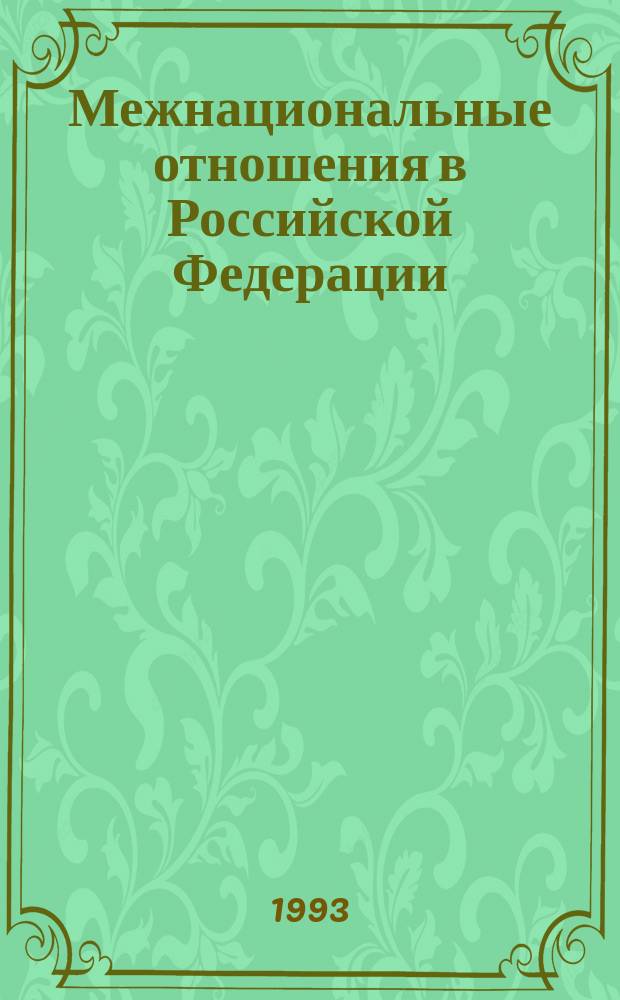 Межнациональные отношения в Российской Федерации : Докл. на заседании Президиума Рос. акад. наук, 23 февр. 1993 г
