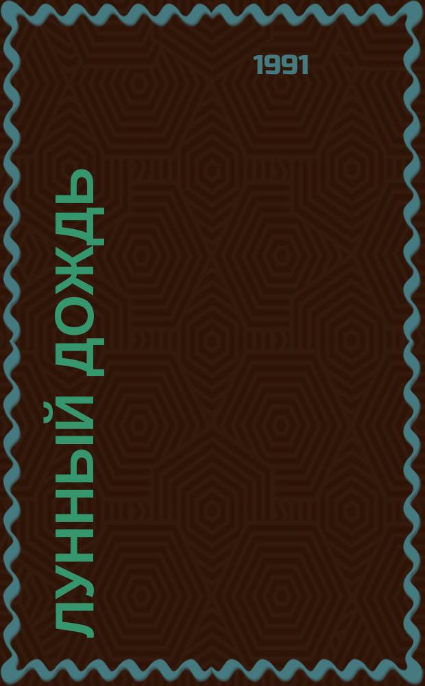 Лунный дождь