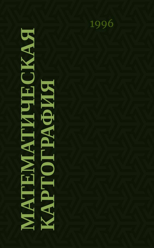 Математическая картография : Конспект лекций