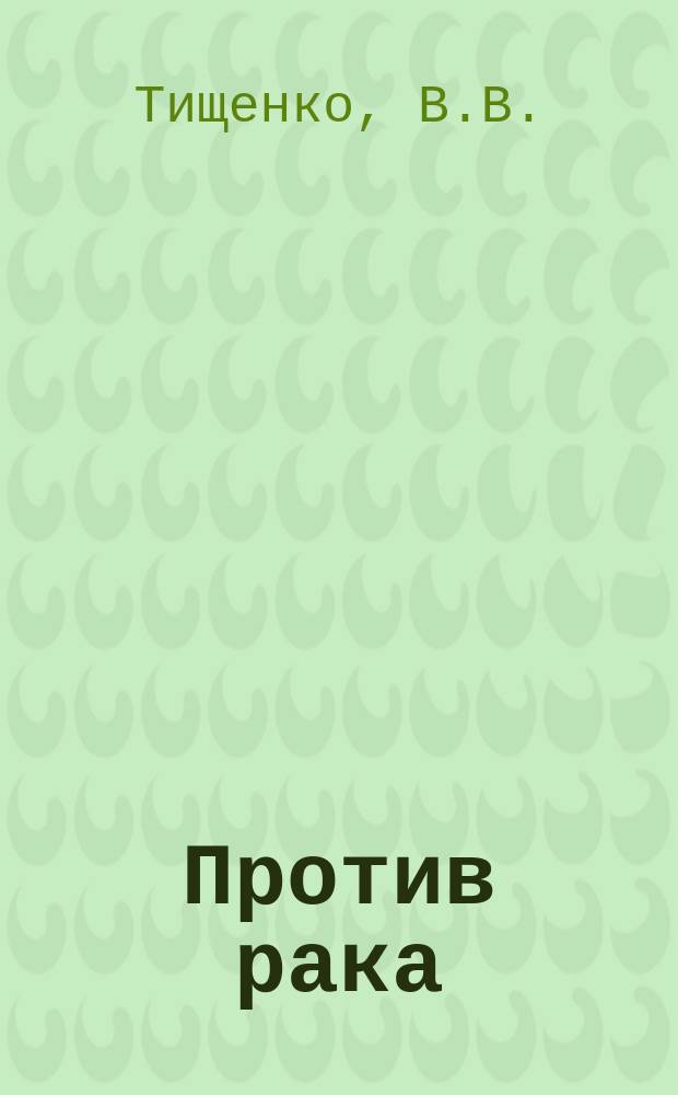 Против рака