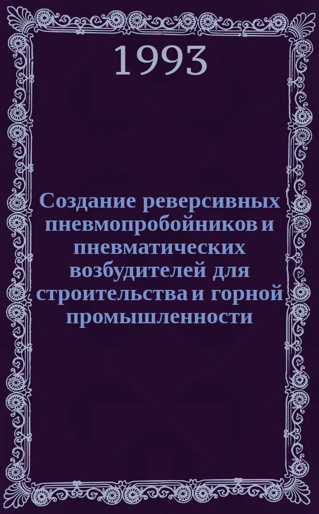 Создание реверсивных пневмопробойников и пневматических возбудителей для строительства и горной промышленности : Автореф. дис. на соиск. учен. степ. д. т. н