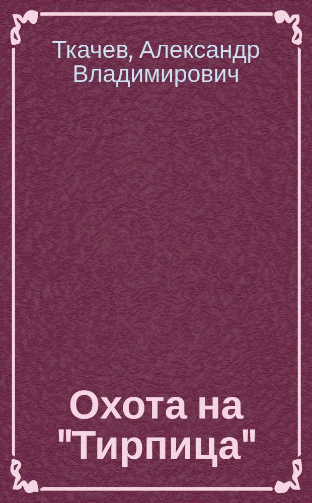 Охота на "Тирпица" : Докум. повествование