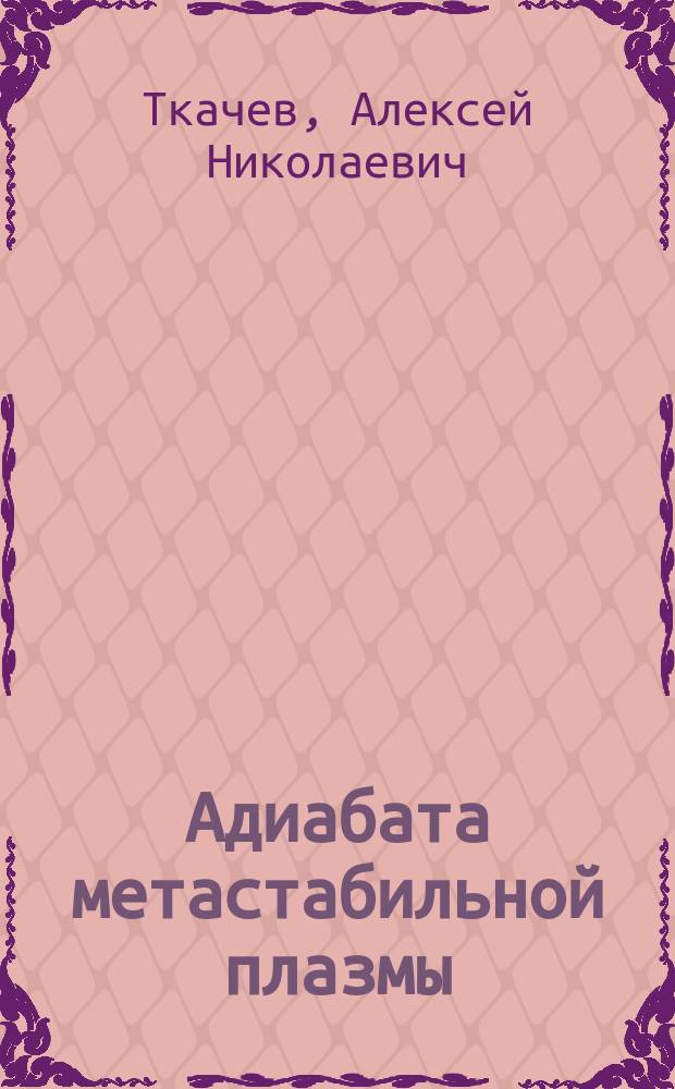 Адиабата метастабильной плазмы