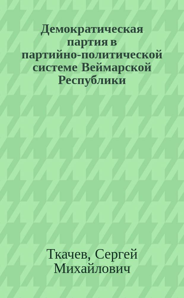 Демократическая партия в партийно-политической системе Веймарской Республики (1918-1923 гг.)