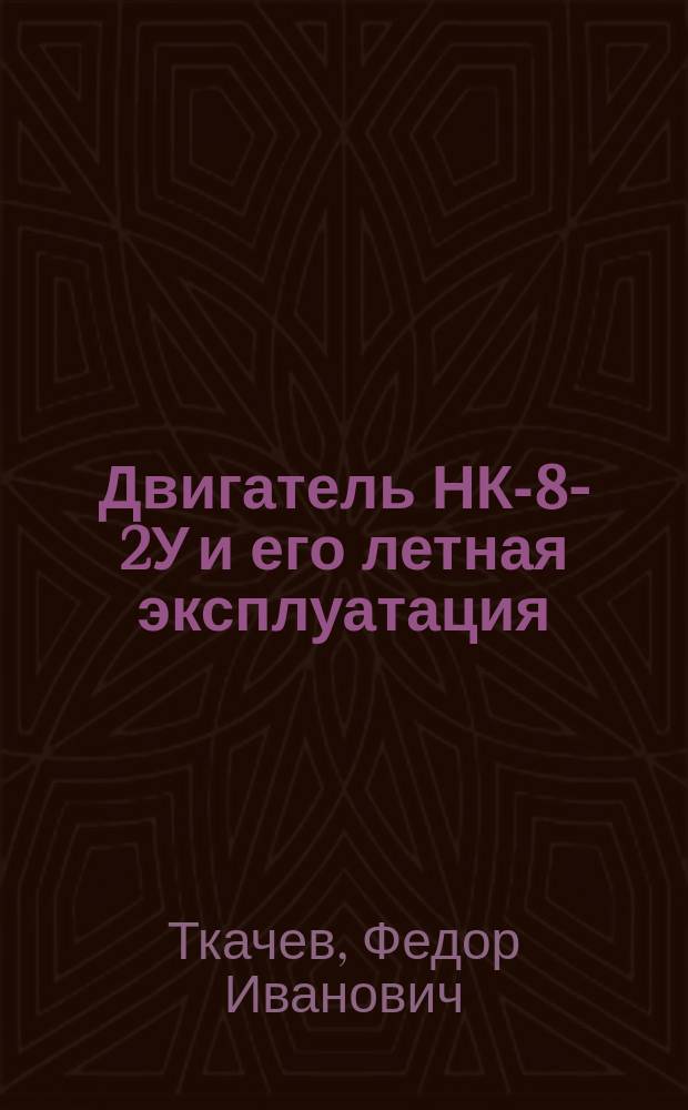 Двигатель НК-8-2У и его летная эксплуатация : Метод. разраб