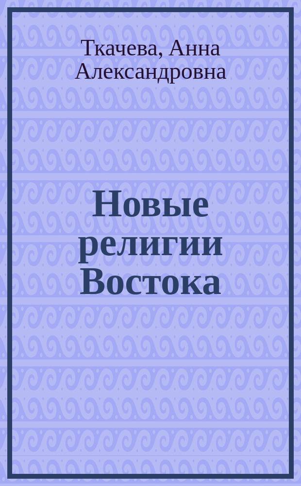 Новые религии Востока