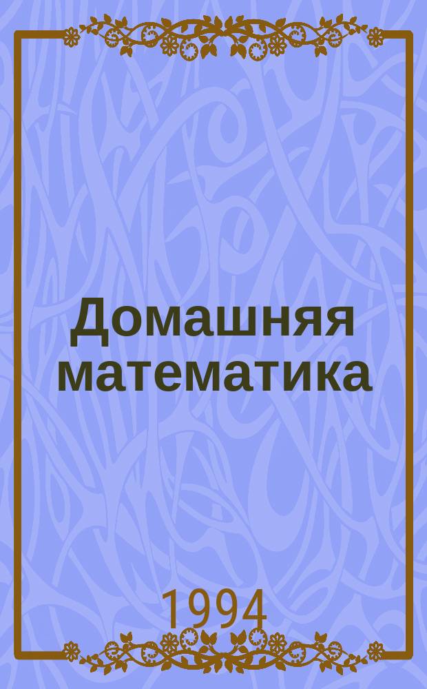 Домашняя математика : Кн. для учащихся 7-го кл. общеобразоват. учреждений