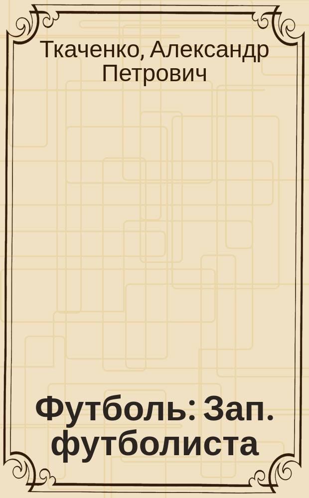 Футболь : Зап. футболиста