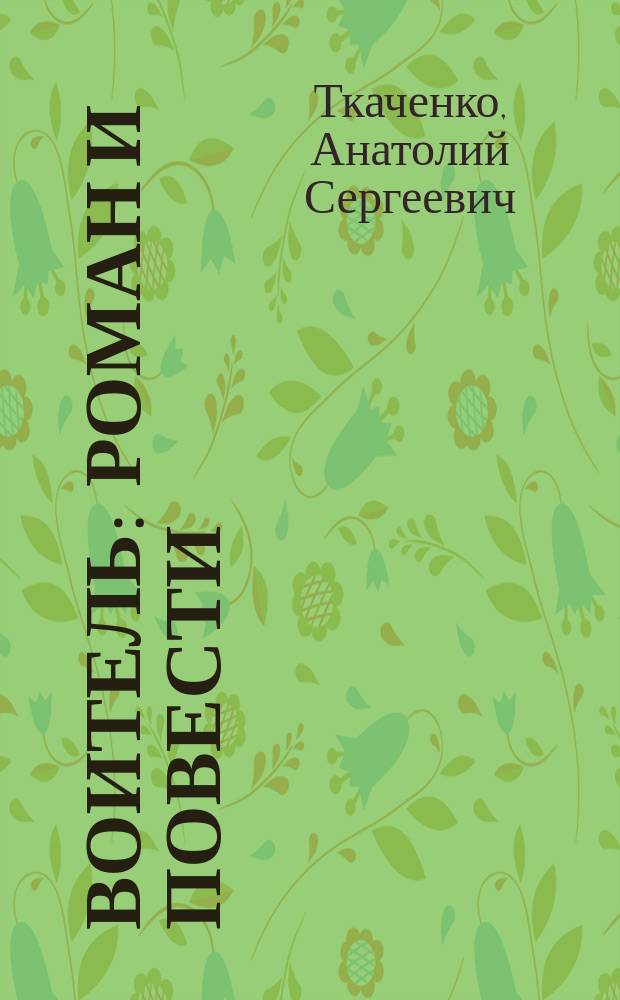 Воитель : Роман и повести