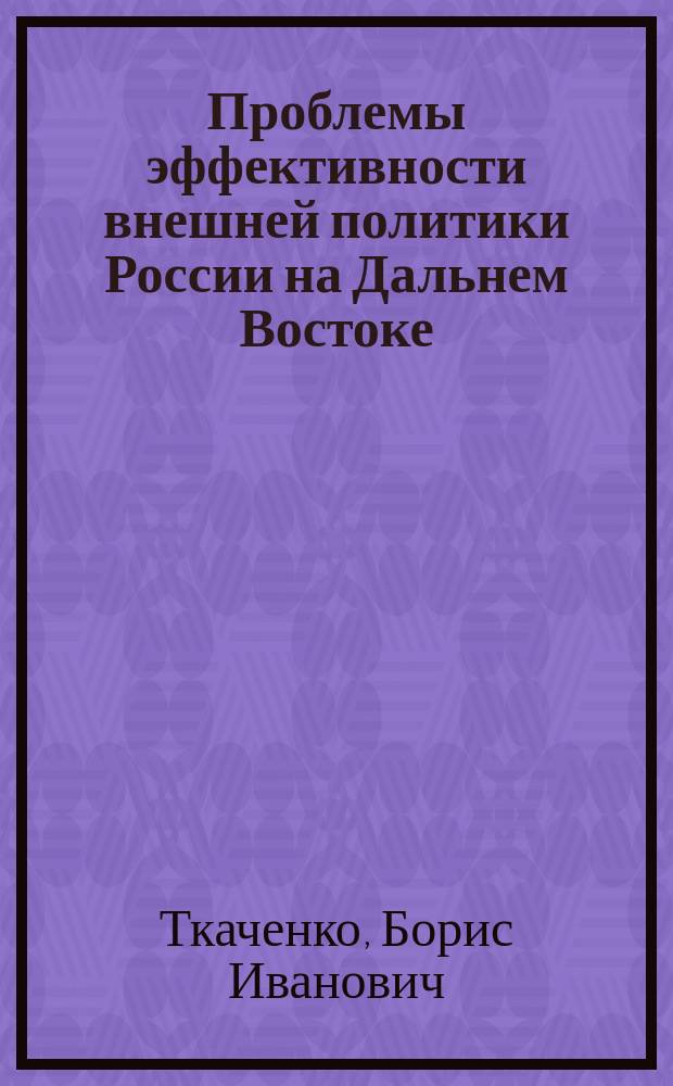 Проблемы эффективности внешней политики России на Дальнем Востоке
