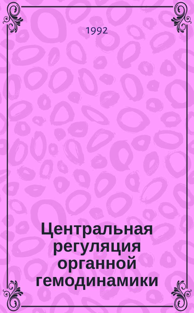 Центральная регуляция органной гемодинамики = Central regulation of the organ haemodinamics