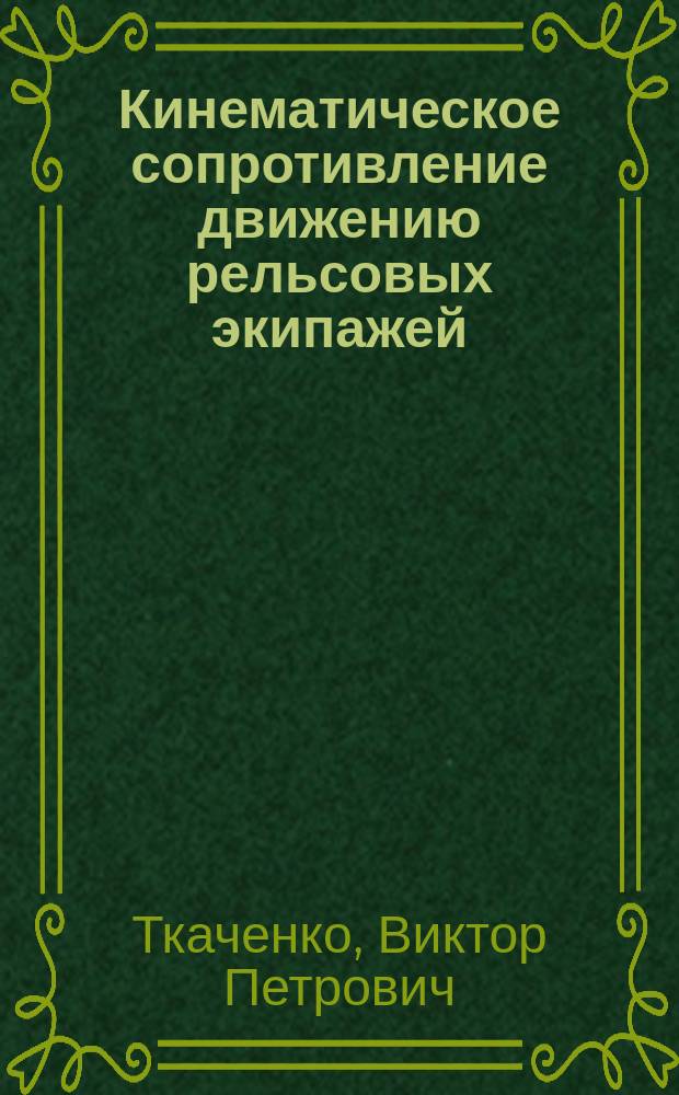 Кинематическое сопротивление движению рельсовых экипажей