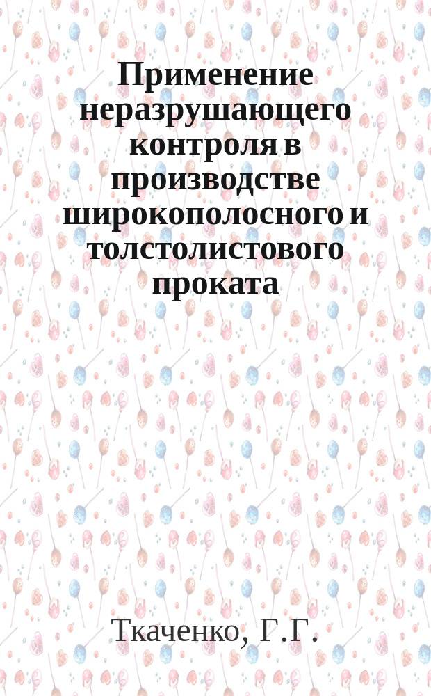 Применение неразрушающего контроля в производстве широкополосного и толстолистового проката