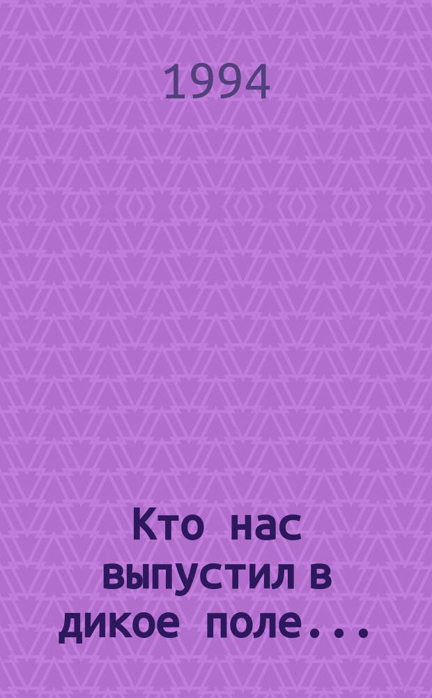 Кто нас выпустил в дикое поле...