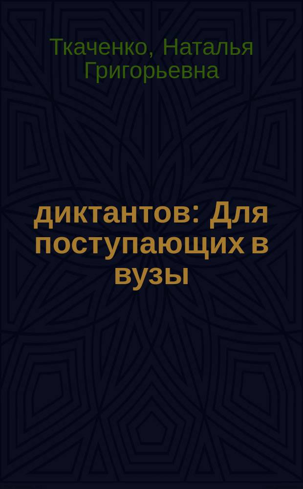 300 диктантов : Для поступающих в вузы