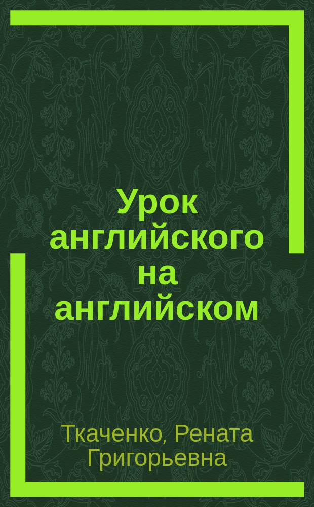 Урок английского на английском : Кн. для учителя