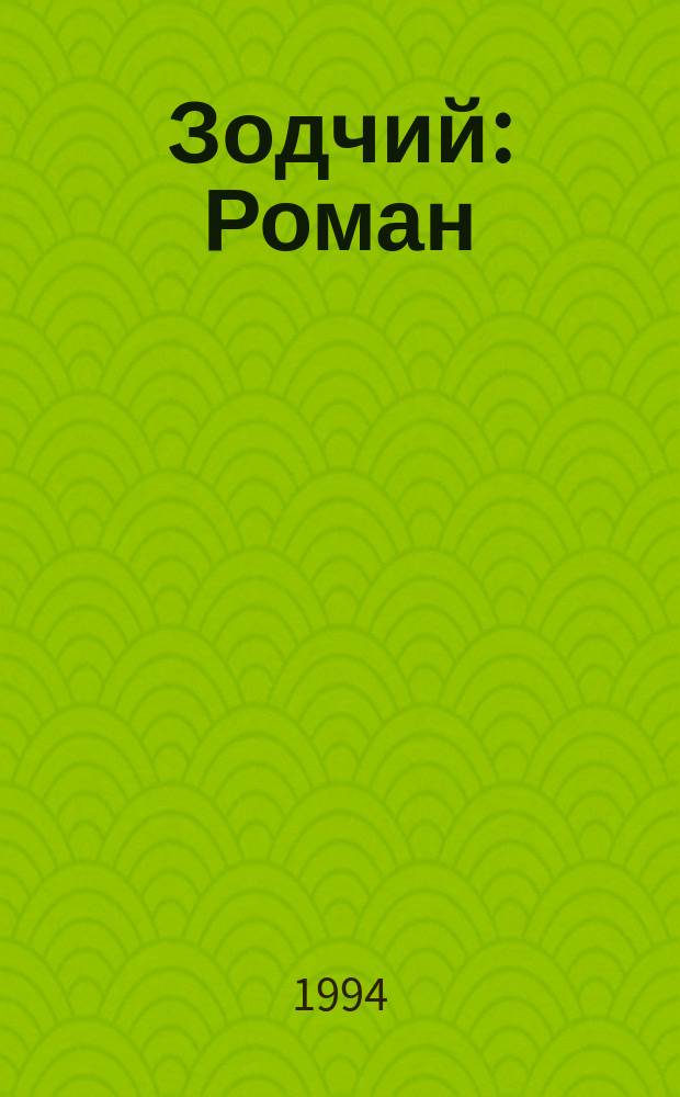 Зодчий : Роман
