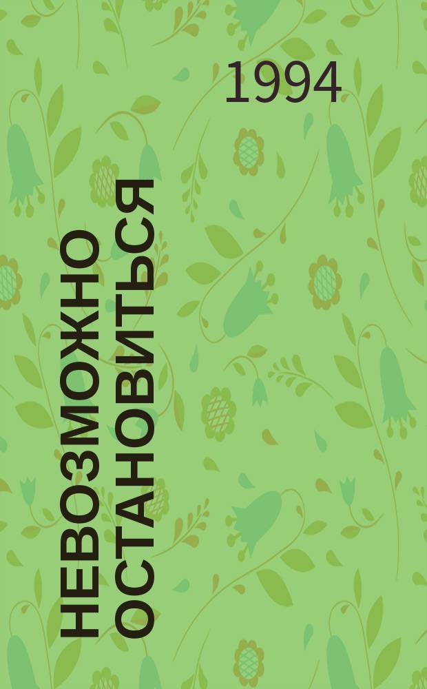 Невозможно остановиться : Легкомысл. роман